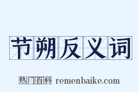 节朔反义词是什么意思的图片
